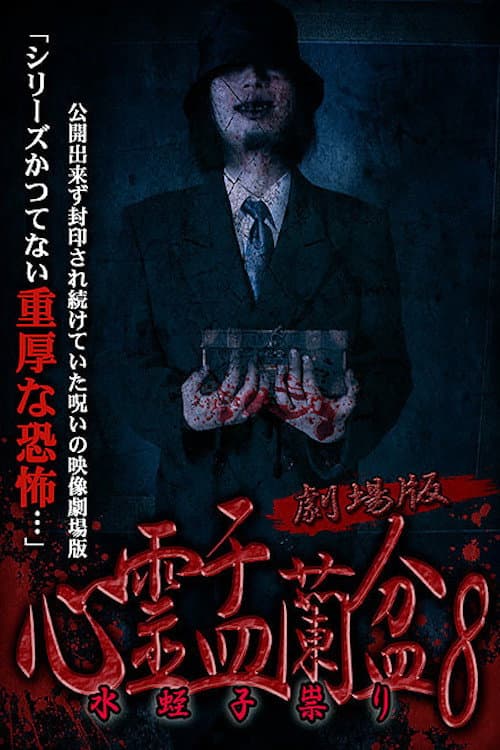 Постер до фільму «Psychic Yuranbon 8: The Movie»