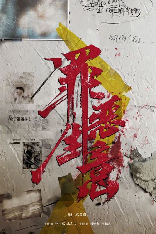 Poster for 罪恶生意