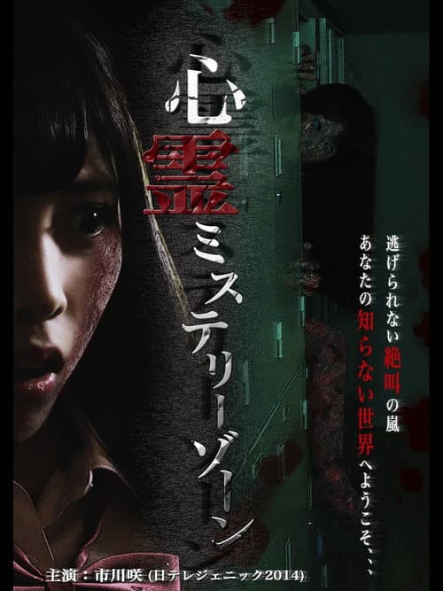 Poster for Shinrei Mystery Zone