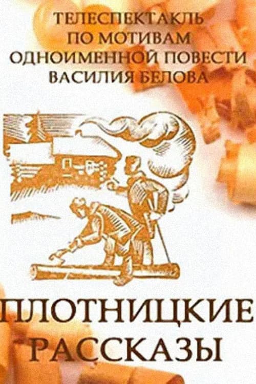 Постер до фільму «Carpenter's Tales»