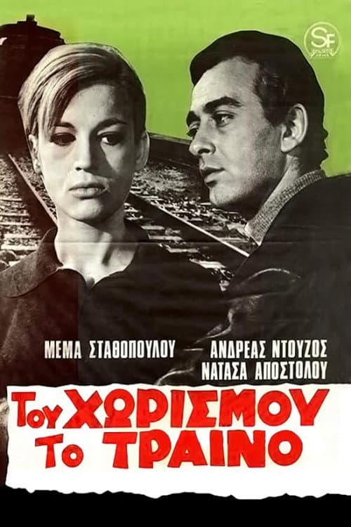 Poster for Του χωρισμού το τραίνο