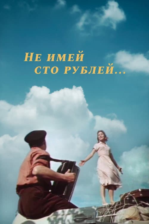 Постер до фільму «Не май 100 рублів...»