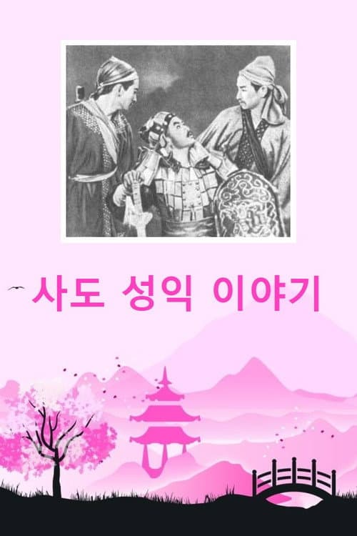 Poster for The Apostle's Success Story
