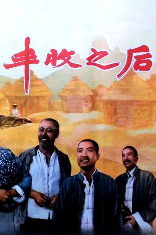 Poster for 丰收之后