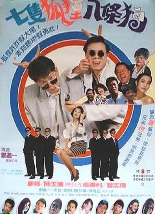 Poster for 7 Foxes and 8 Dogs