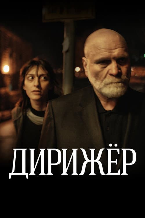 Постер до фільму «Диригент (фільм, 2012)»