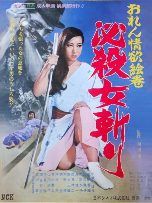 Poster for おれん情欲絵巻　必殺女斬り