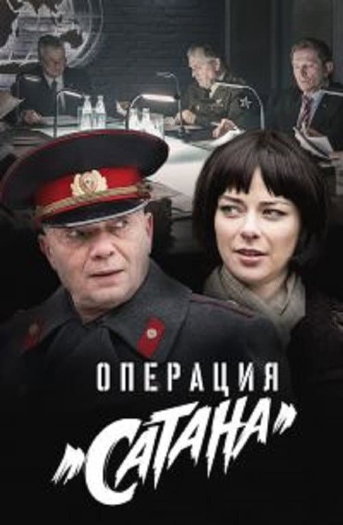 Poster for MosGaz. Delo N5: Operatsiya "Satana"