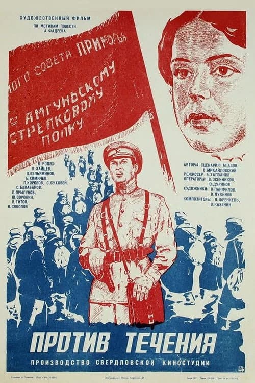 Постер до фільму «Проти течії»