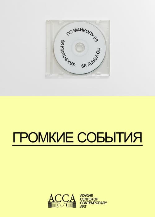 Poster for Громкие события