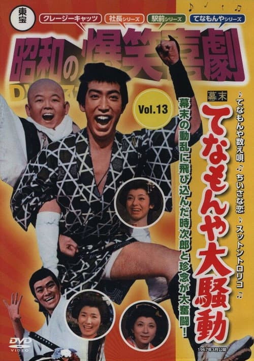 Poster for Last Days of the Tokugawa Regime: Tenamonya Confusion