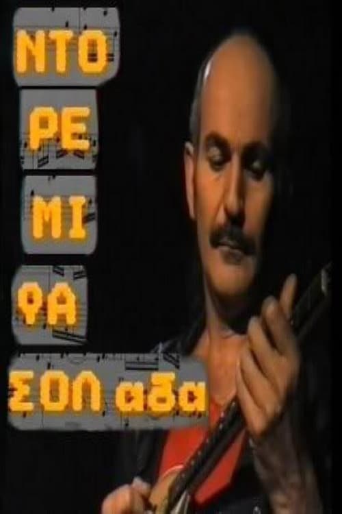 Poster for Ντο Ρε Μι Φασολάδα