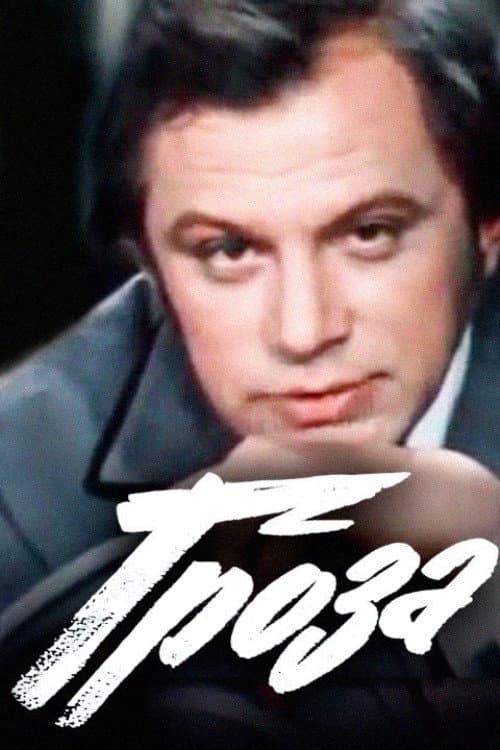 Poster for Thunderstorm