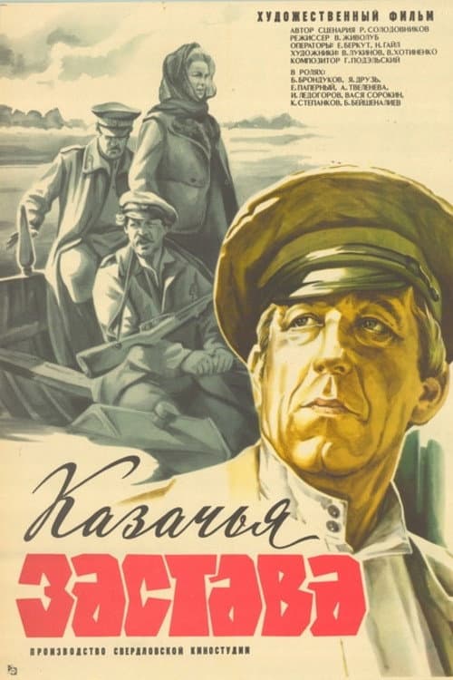 Постер до фільму «Козача застава»