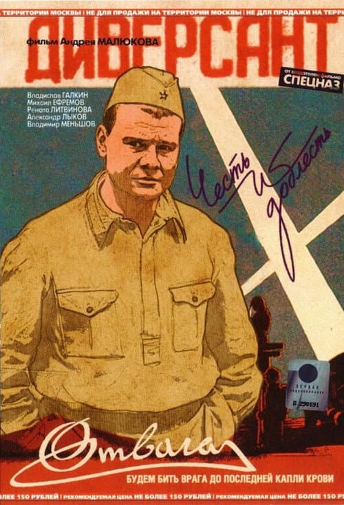 Poster for Диверсант