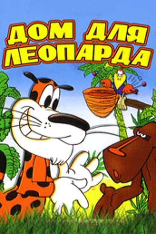 Постер до фільму «Будинок для леопарда»