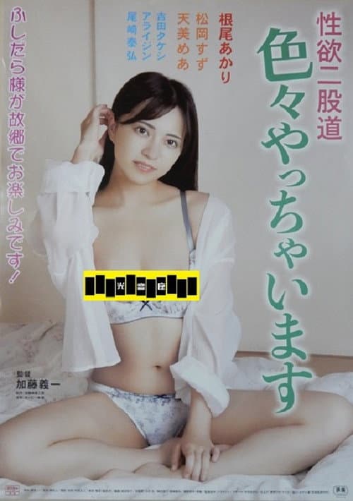 Poster for 性欲二股道 色々やっちゃいます