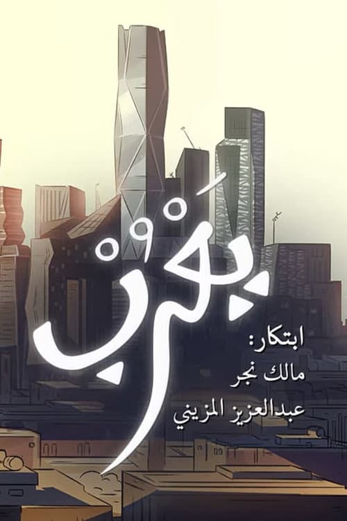 Poster for Yarub
