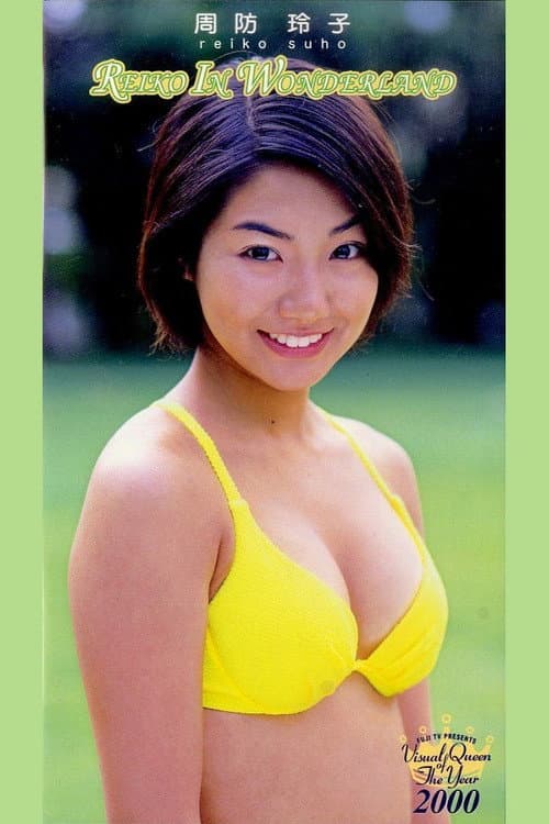Poster for フジテレビ ビジュアル・クイーン・オブ・ザ・イヤー’00「周防玲子 REIKO IN WONDERLAND