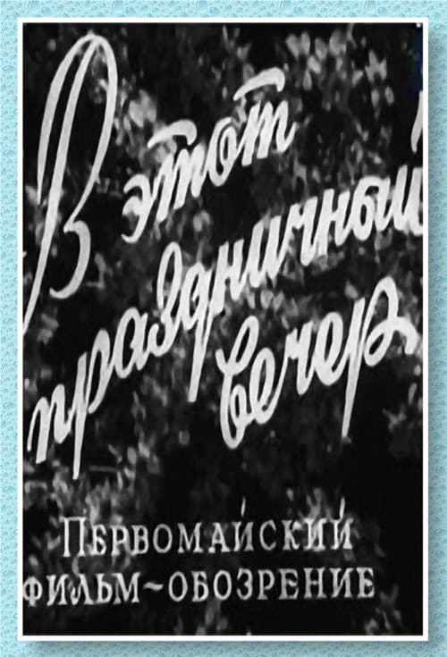 Постер до фільму «У цей святковий вечір»