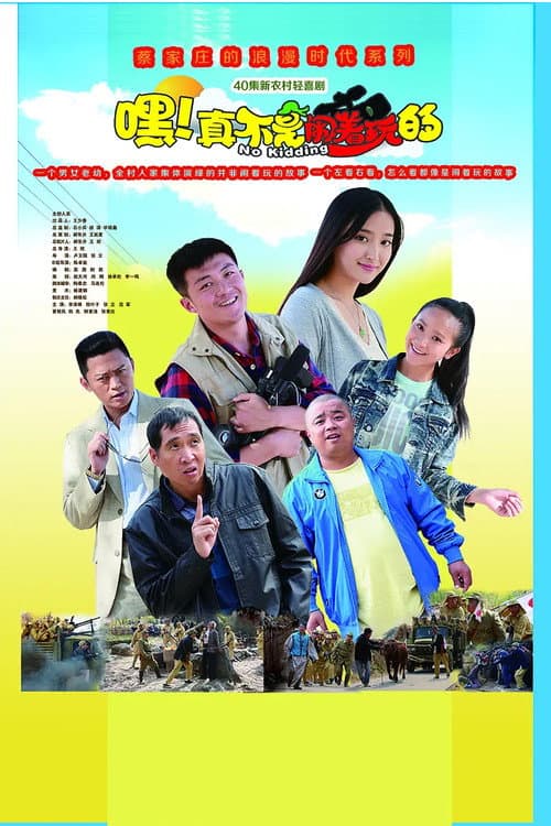 Poster for 嘿！真不是闹着玩的