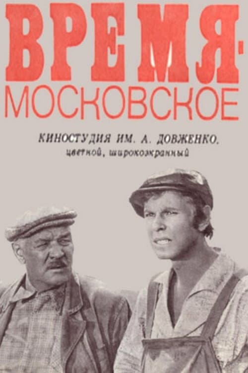 Постер до фільму «Час — московський»