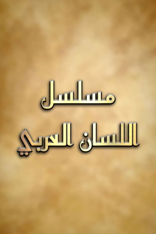 Poster for اللسان العربي