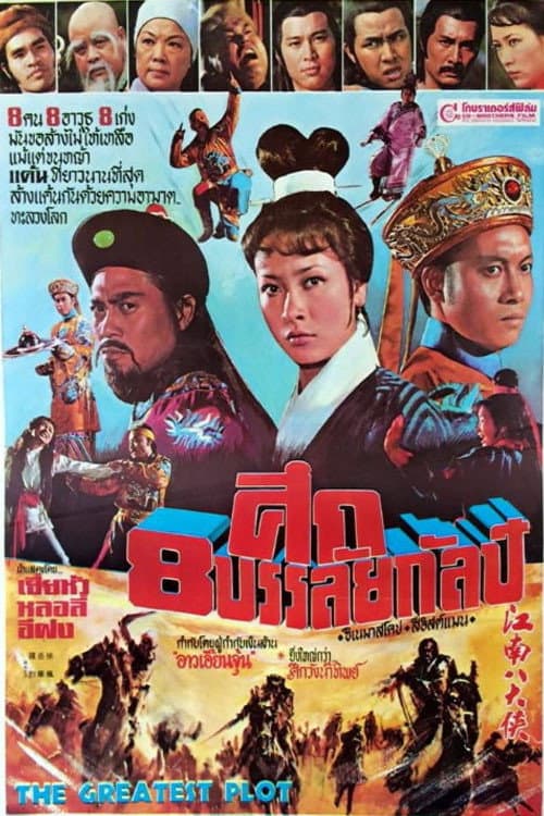 Poster for The Greatest Plot
