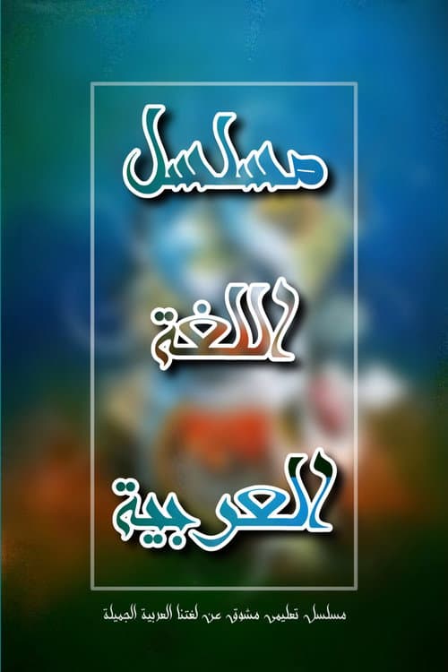 Poster for اللغة العربية