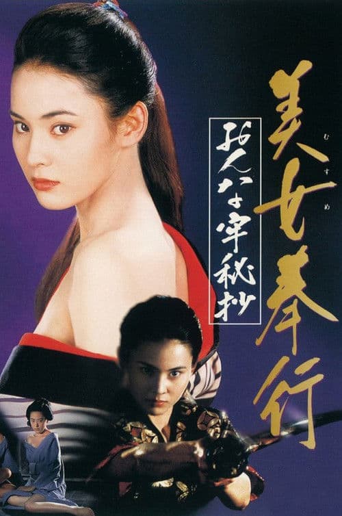 Poster for Musume Bugyo On-na Ro Hisho