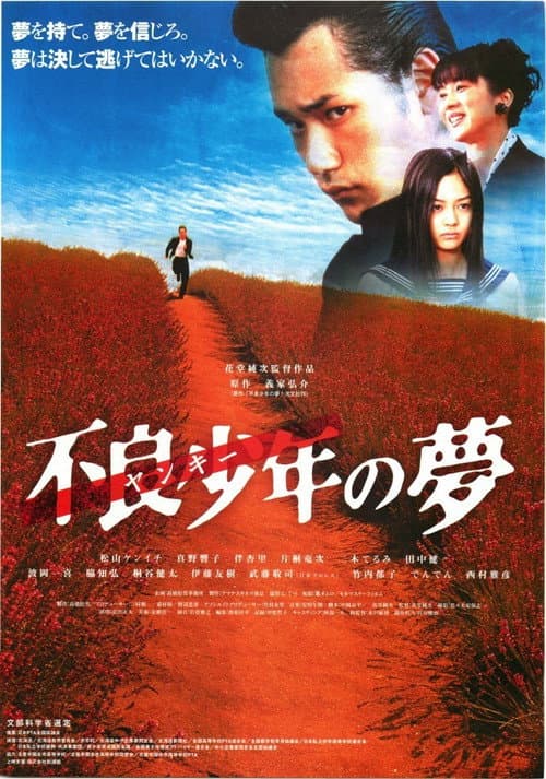 Poster for Furyo shonen no yume