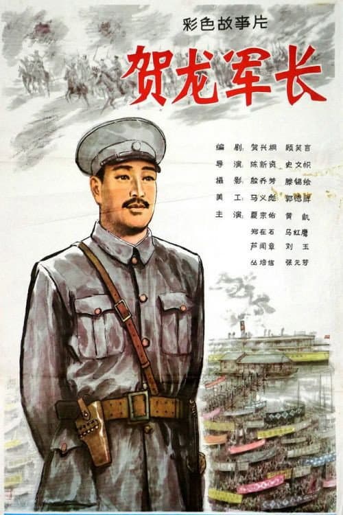 Poster for He Long jun zhang