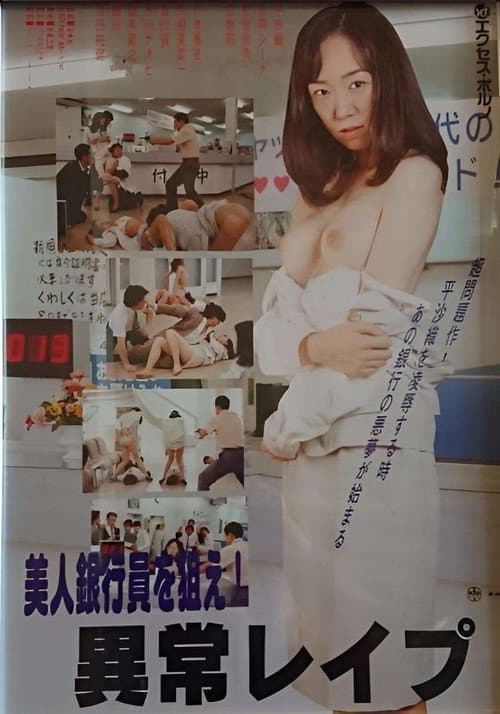 Poster for Maruhi seihanzai: Onna ginkôin, shûdan rape