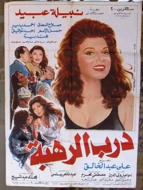 Poster for Darb Al Rahba