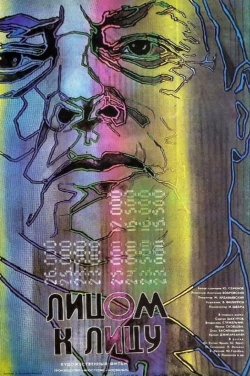 Постер до фільму «Обличчям до обличчя»