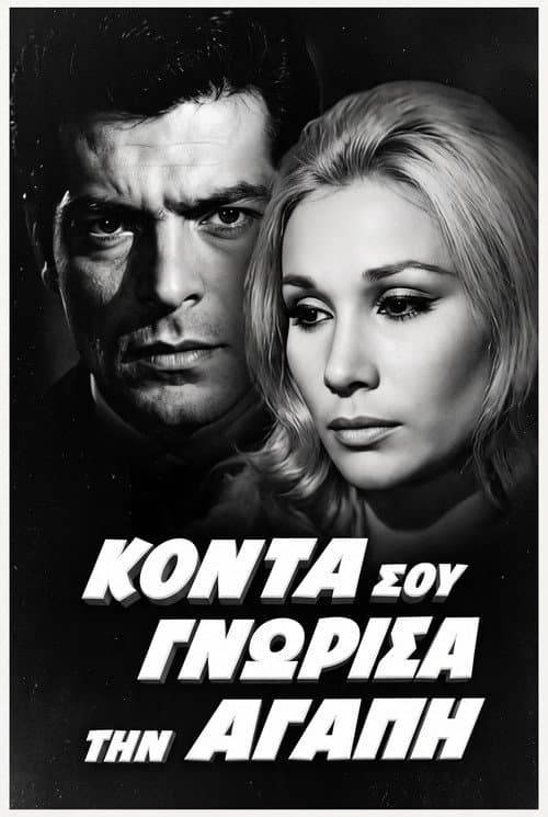Poster for Κοντά σου γνώρισα την αγάπη