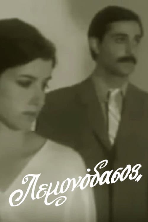 Poster for Λεμονόδασος
