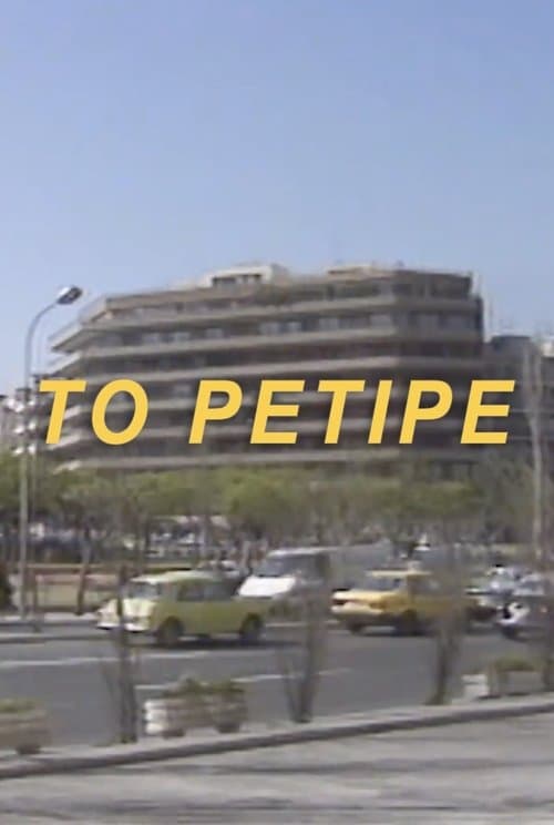 Poster for Το Ρετιρέ
