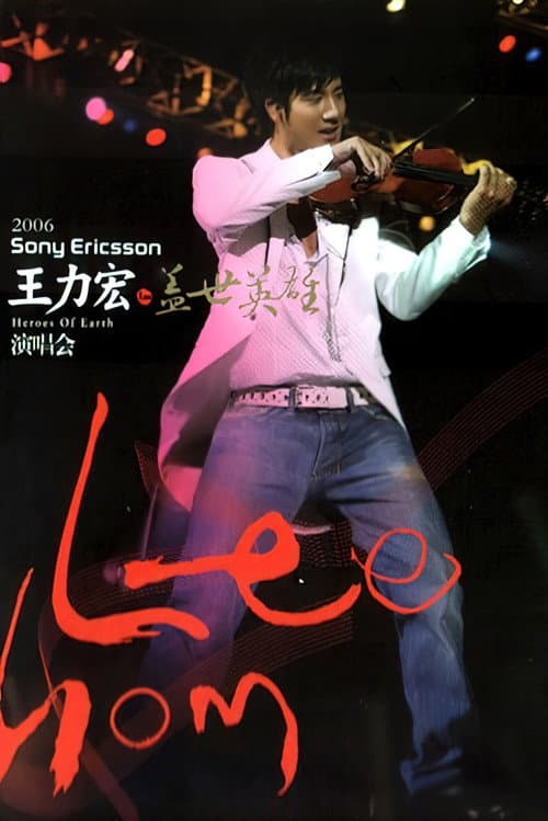 Poster for 盖世英雄演唱会影音全记录