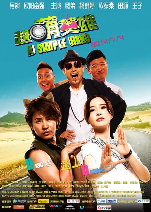Poster for 超萌英雄