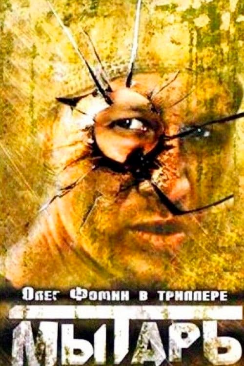Постер до фільму «Митар (фільм)»