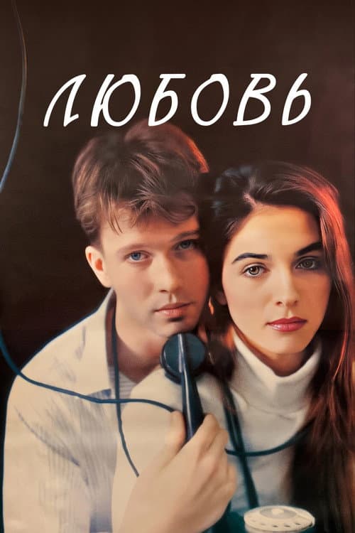 Постер до фільму «Любов»