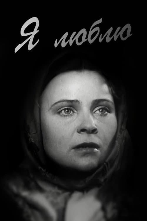 Poster for Я люблю (фільм, 1936)