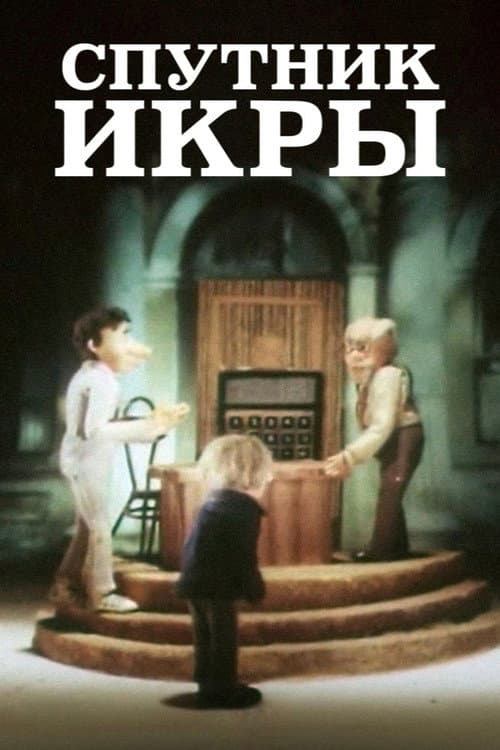 Постер до фільму «Companion of Caviar»