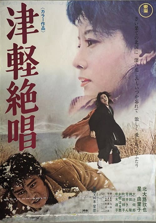 Poster for Tsugaru zessho