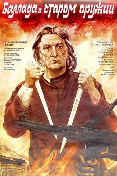 Постер до фільму «Балада про стару зброю»