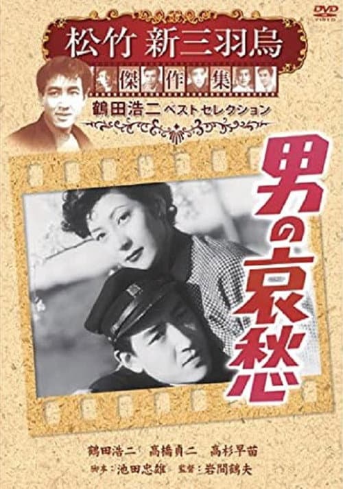 Poster for 男の哀愁