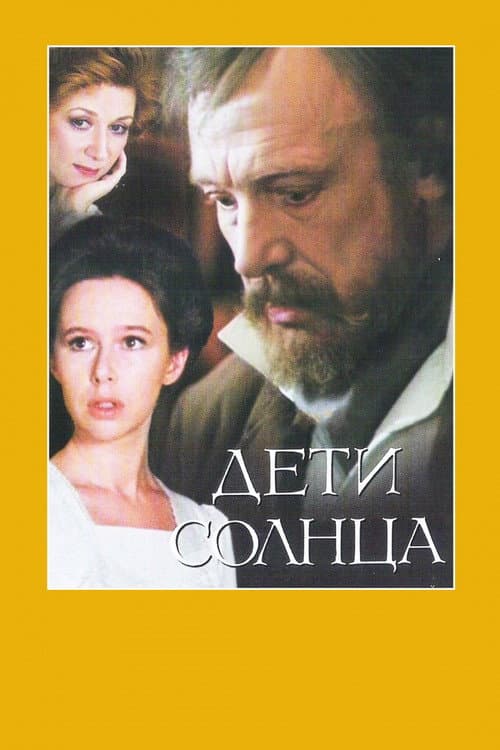 Постер до фільму «Діти сонця (фільм, 1985)»
