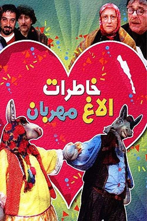 Постер до фільму «Memories of a Kind Donkey»