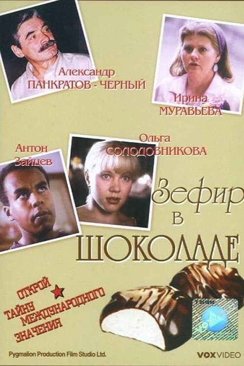 Постер до фільму «Зефір в шоколаді»